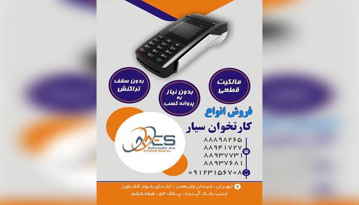 فروش انواع کارتخوان سیار شرکت انفورماتيک آوا ارتباط شاران تهران