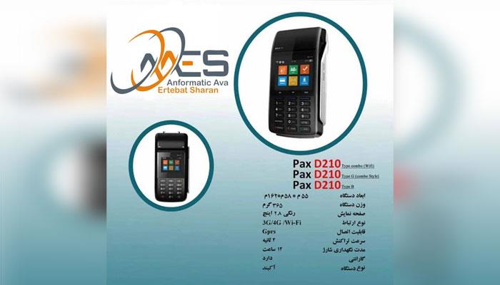 دستگاه کارتخوان  Pax D210 شرکت انفورماتيک آوا ارتباط شاران تهران