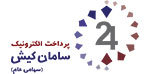 شرکت پرداخت الکترونیک سامان کیش